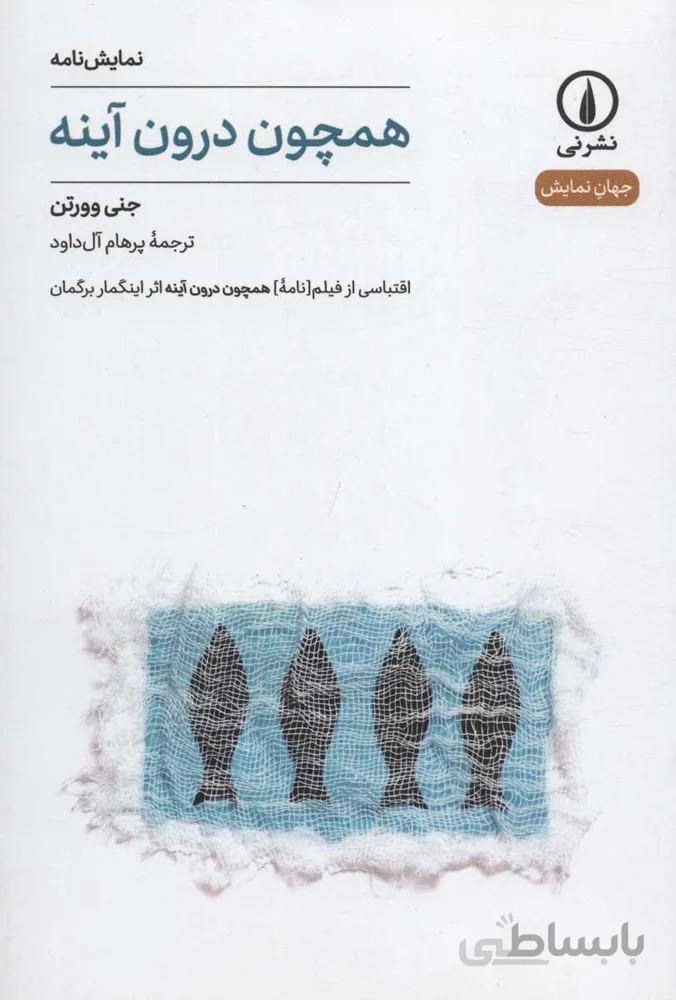 همچون در آينه (كد ناشر : 102)