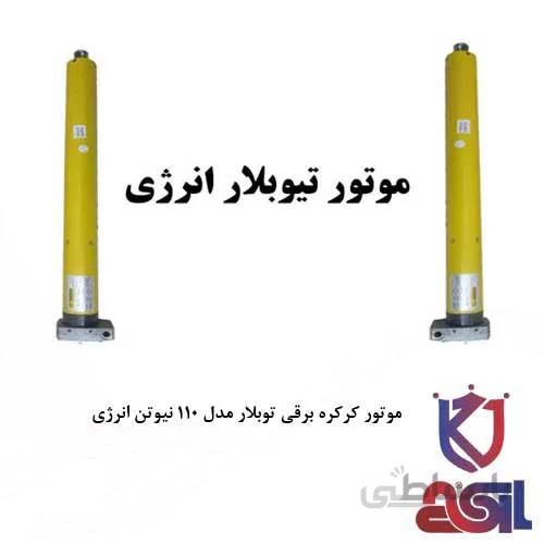 موتور کرکره برقی توبلار مدل ۱۱۰ نیوتن انرژی
