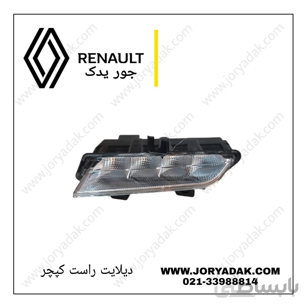 دیلایت راست کپچر