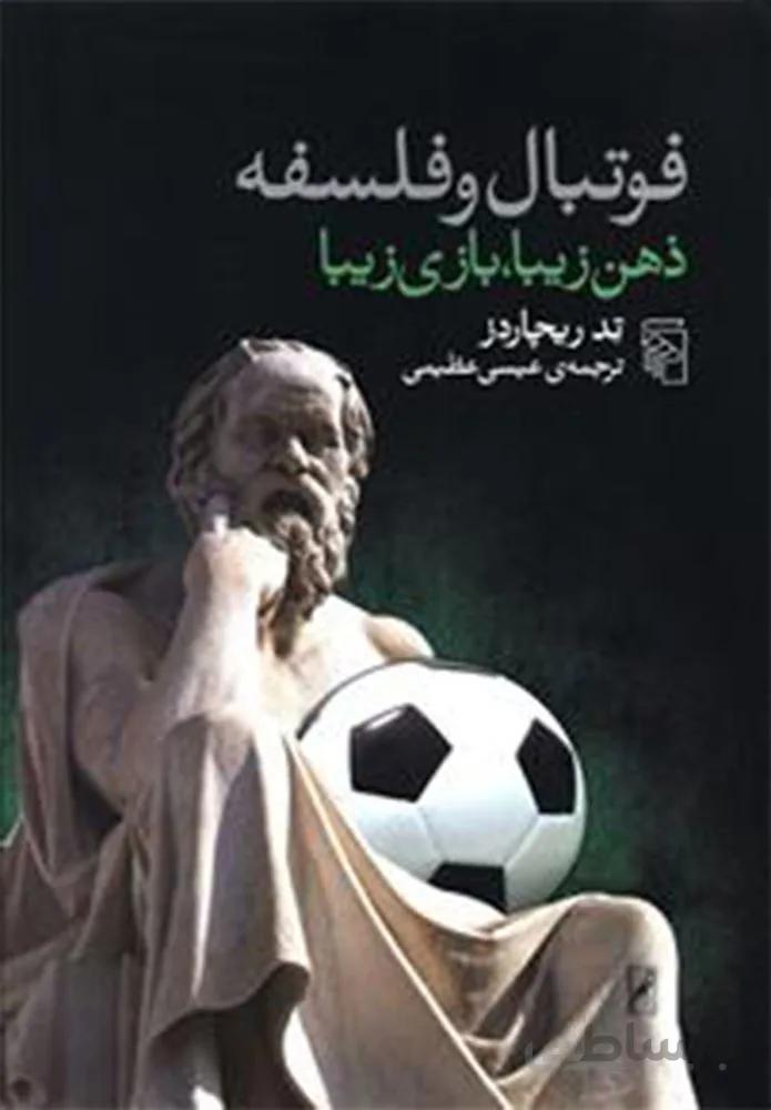 فوتبال و فلسفه (کد ناشر : 141)