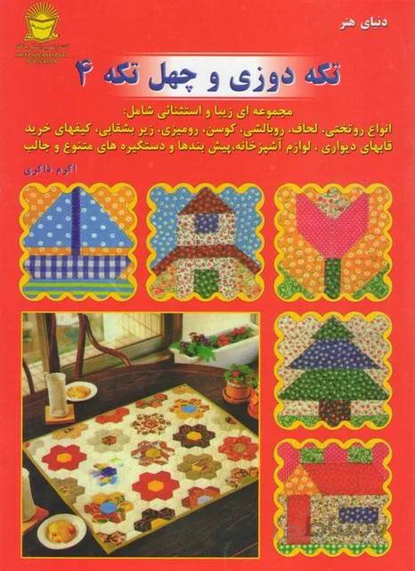 کتاب تکه دوزی و چهل تکه 4