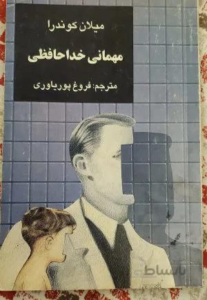 مهمانی خداحافظی