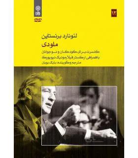 دی وی دی ملودی اثر لئونارد برنستاین
