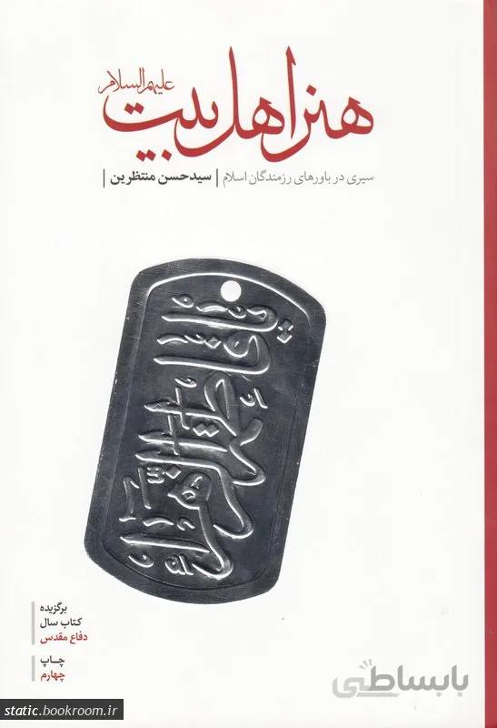 کتاب هنر اهل بیت (ع) ا Ahl-e-Bayt
