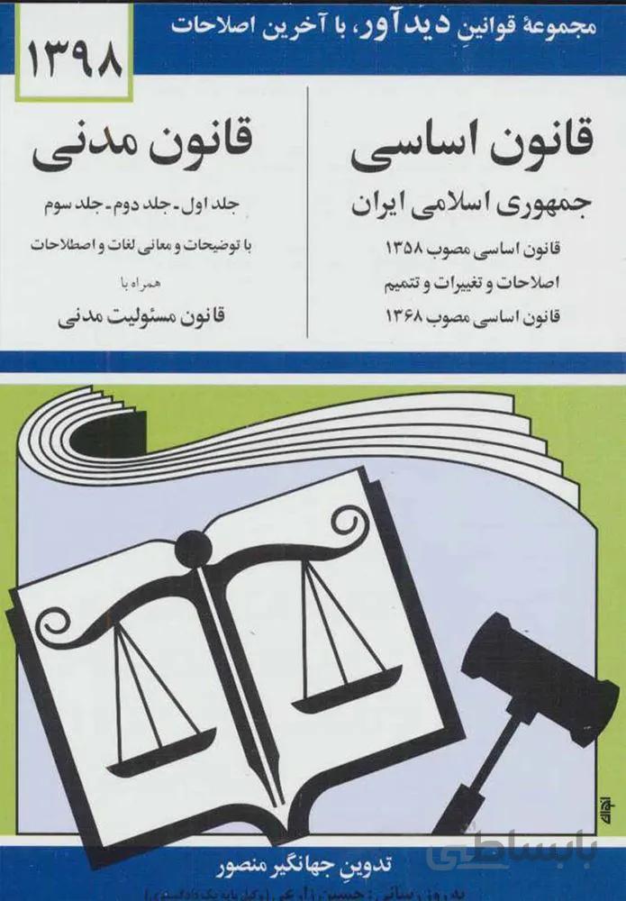 قانون اساسي - مدني جمهوري اسلامي ايران (كد ناشر : 150)