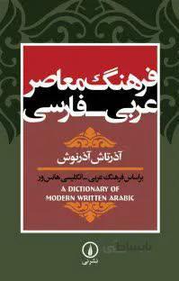 فرهنگ معاصر عربی فارسی آذرتاش آذرنوش