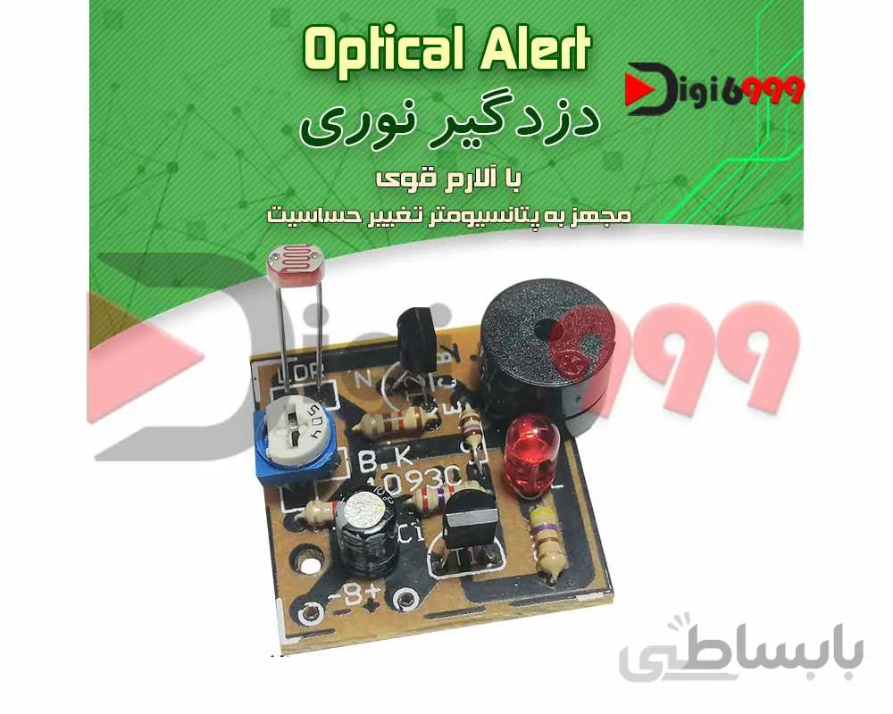 دزدگیر نوری و سیمی با آلارم