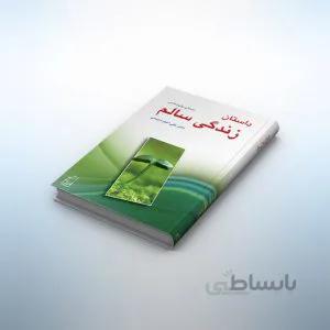 کتاب داستان زندگی سالم