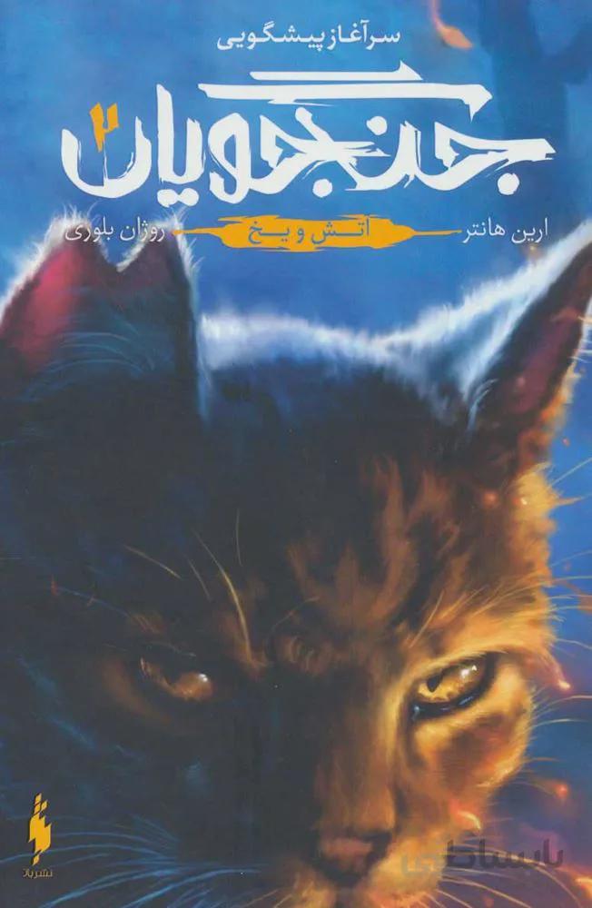 جنگجویان 2 (آتش و یخ)(کد ناشر : 165)