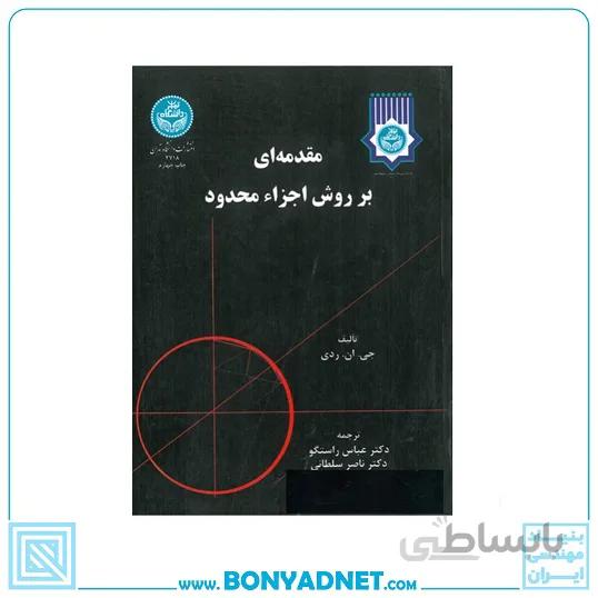 کتاب مقدمه ای بر روش اجزاء محدود