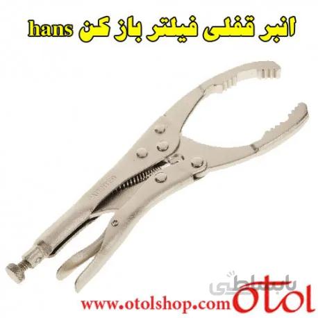 انبر قفلی فیلتر روغن بازکن hans مدل 1818