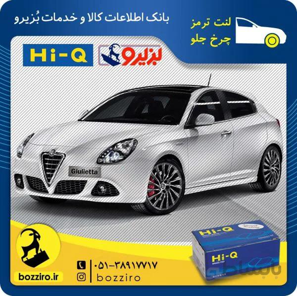 لنت ترمز چرخ جلو الفارومئو جولیتا نوع کالیپر برمبو برند “های‌کیو”
