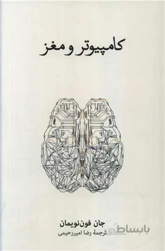 کامپیوتر و مغز (کد ناشر : 109)