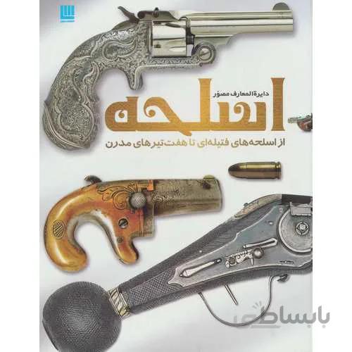 دایره المعارف مصور اسلحه (گلاسه)