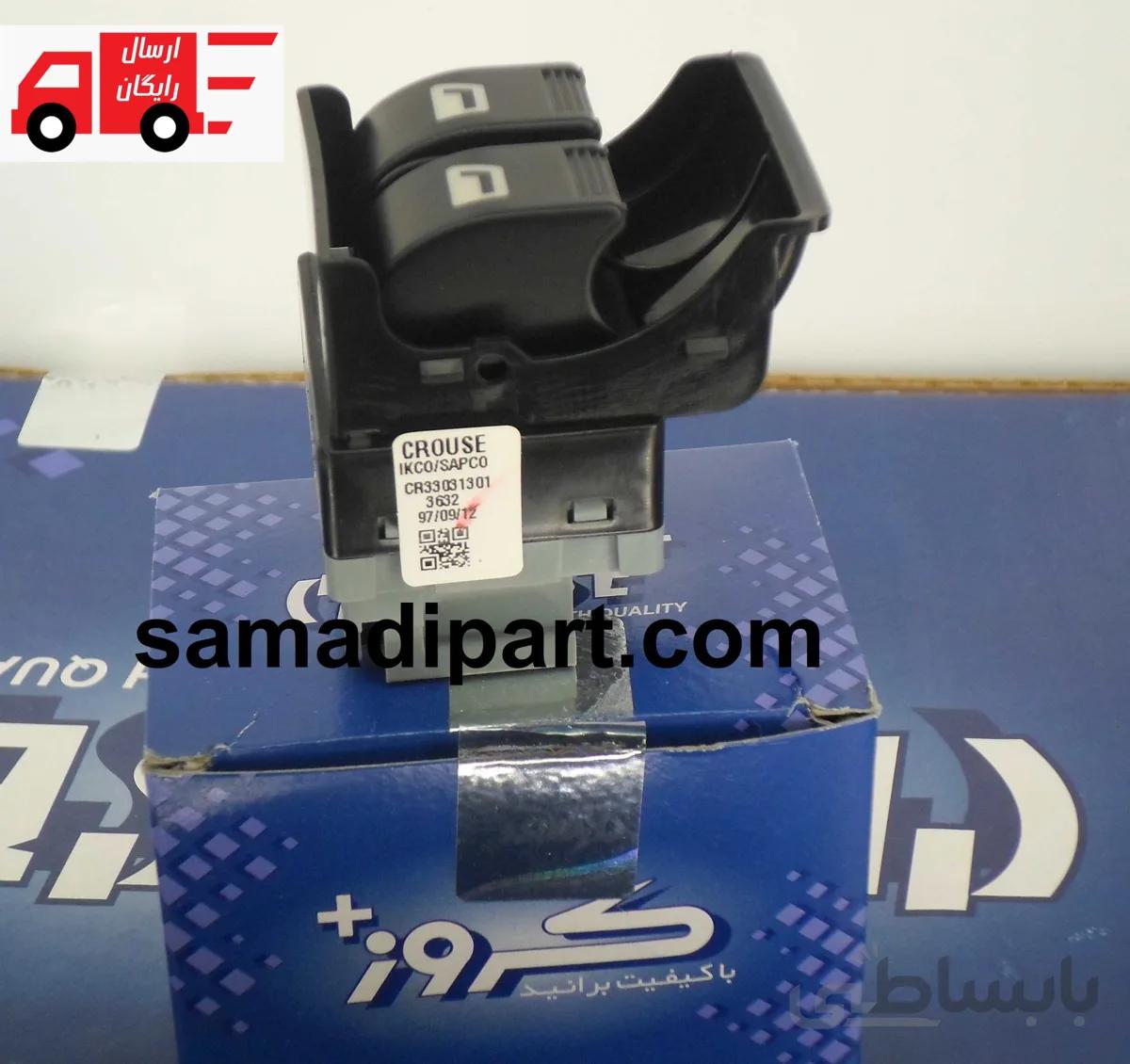 کلید شیشه بالابر عقب پارس و SLX کروز(ارسال رایگان) ا Pars and SLX rear window lift key