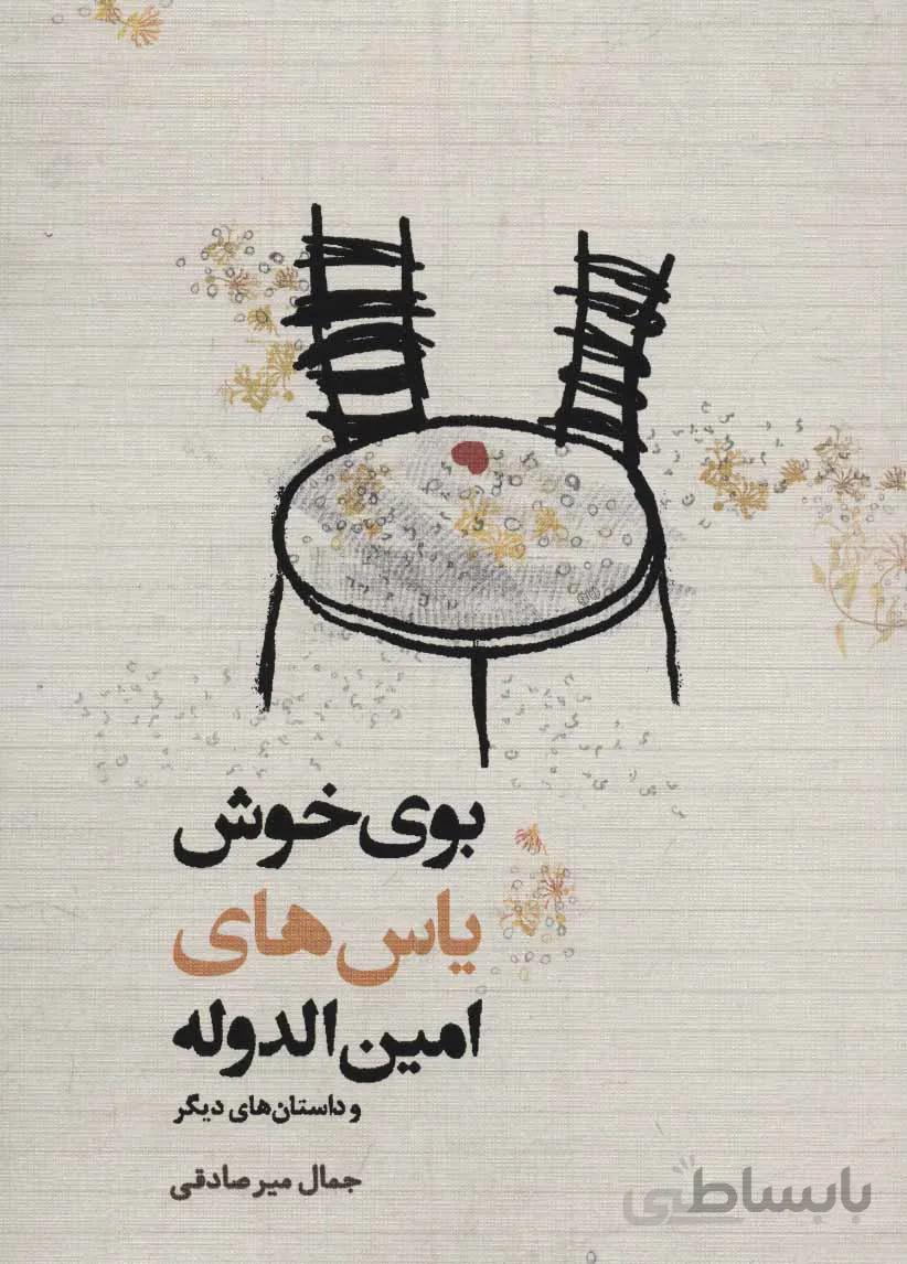 بوی خوش یاس های امین الدوله و داستان های دیگر