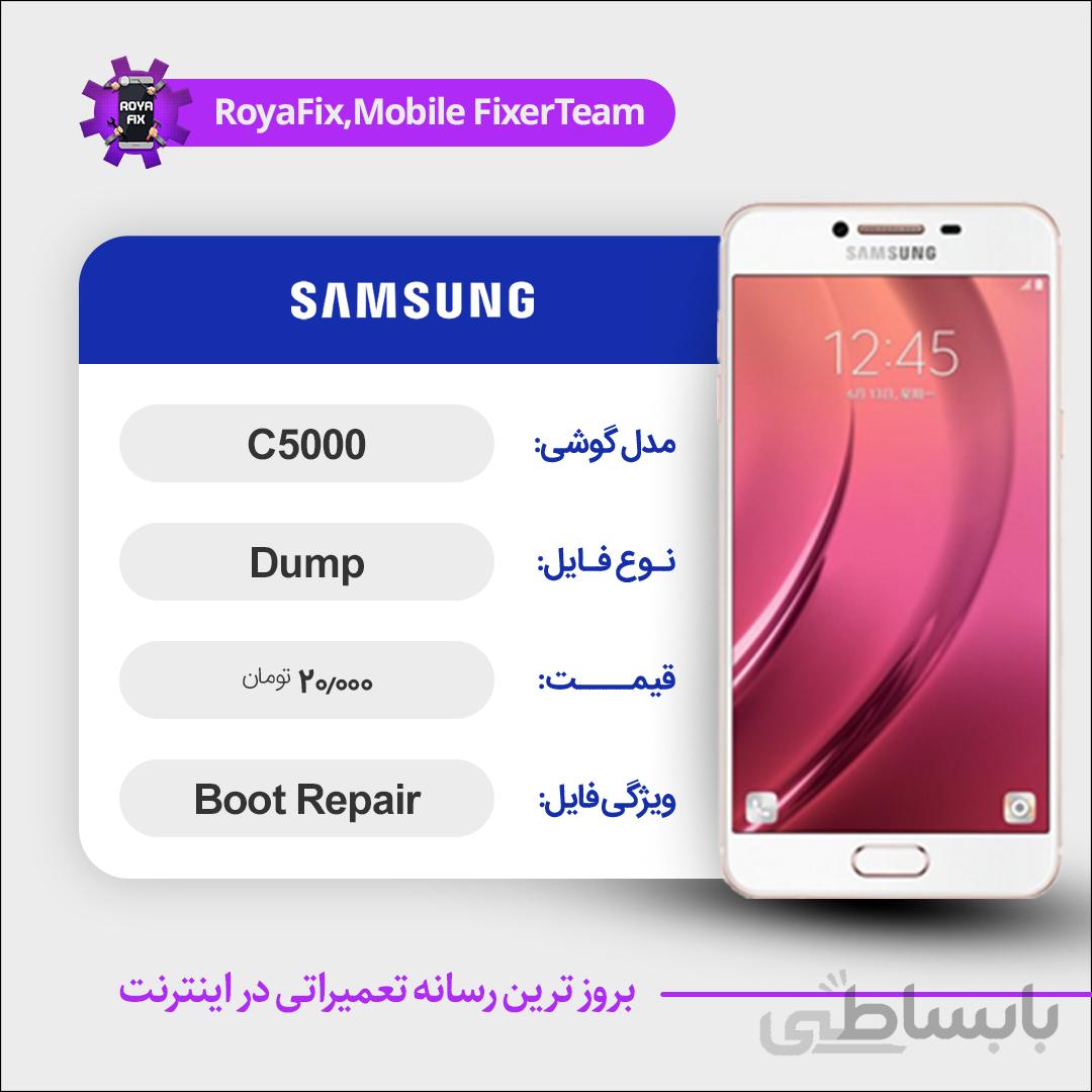دامپ هارد سامسونگ samsung C5000 emmc dump تست شده