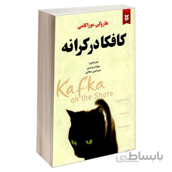 کتاب کافکا در کرانه اثر هاروکی موراکامی