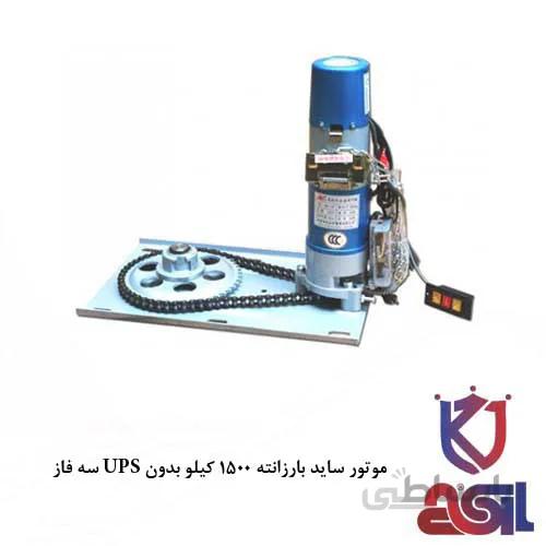 موتور کرکره برقی ساید بارزانته ۱۵۰۰ کیلو بدون UPS سه فاز
