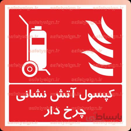 5186 -كپسول آتش نشاني چرخدار