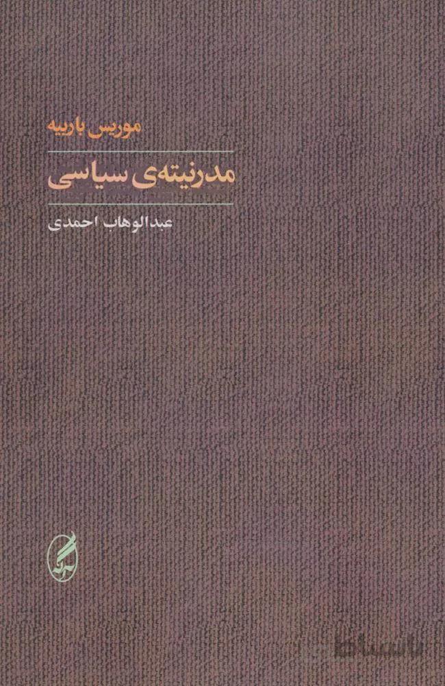 مدرنیته ی سیاسی (کد ناشر : 180)