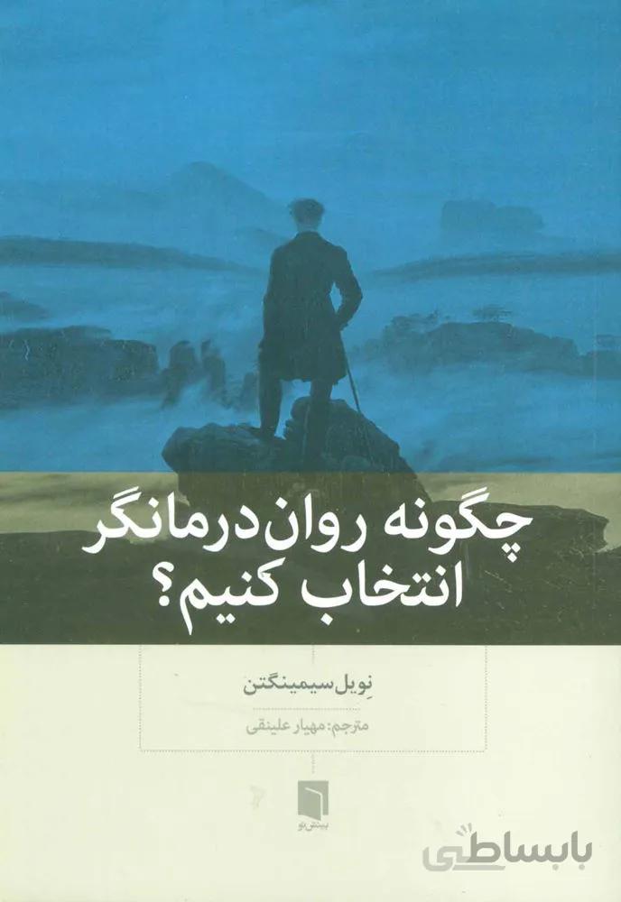 چگونه روان درمانگر انتخاب كنيم (كد ناشر : 155)