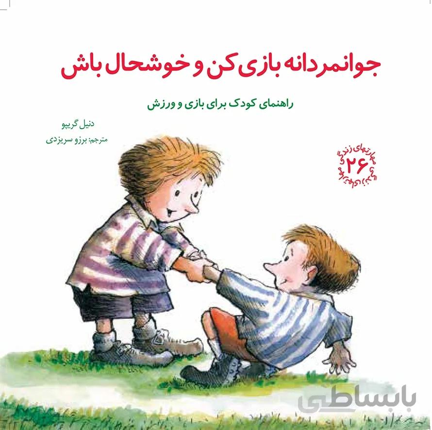 کتاب جوانمردانه بازی کن و خوشحال باش