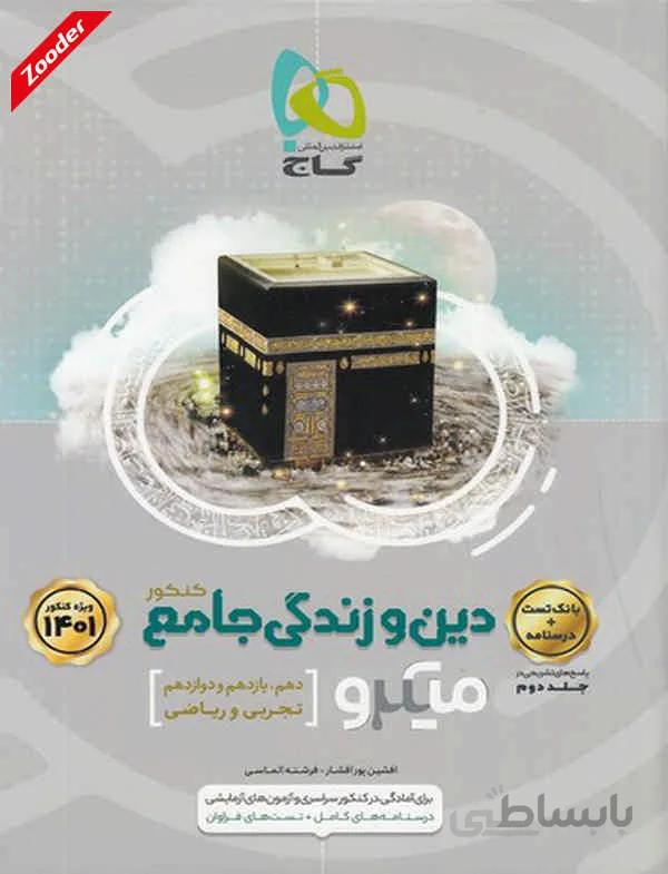دین و زندگی جامع کنکور ریاضی و تجربی میکرو طبقه بندی گاج (جلد اول)