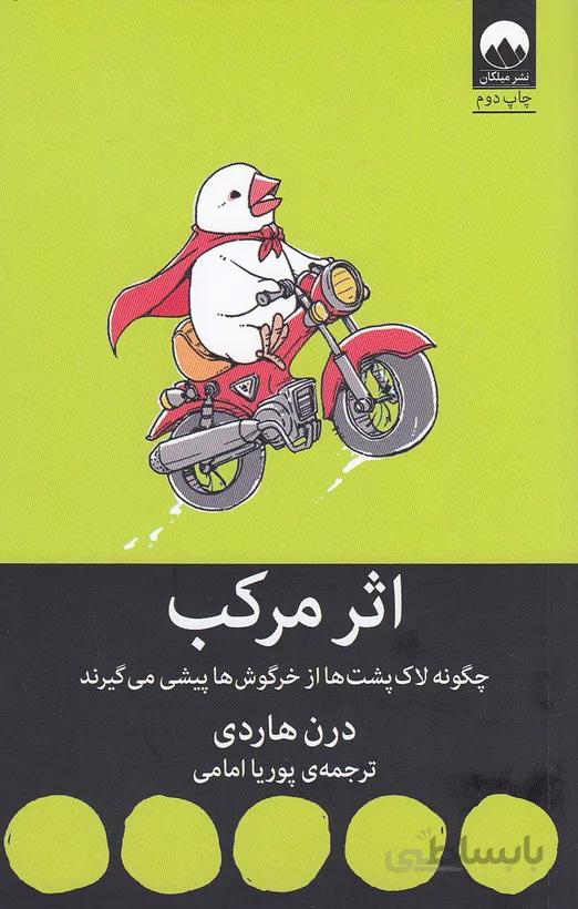 اثر مرکب (میلکان) رقعی شومیز