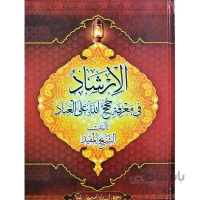 ترجمه و متن ارشاد شیخ مفید