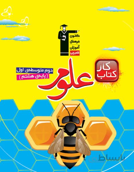 کتاب کار علوم هشتم