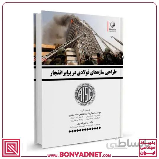 کتاب طراحی سازه‌های فولادی در برابر انفجار