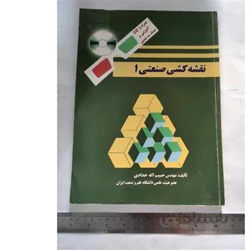 نقشه کشی صنعتی ۱