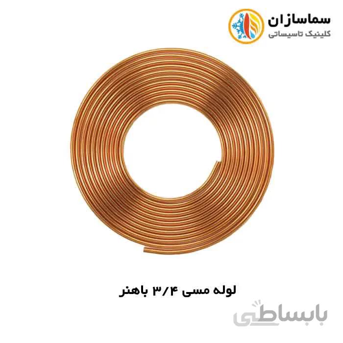 لوله مسی باهنر سایز 3/4 اینچ-ضخامت 030