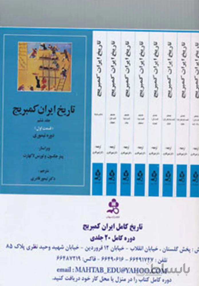 تاریخ کامل ایران کمبریج (كد ناشر : 138)