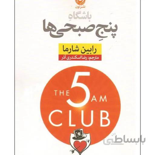 کتاب باشگاه پنج صبحی ها ا The 5 AM Club By Robin Sharma