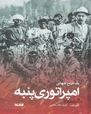 کتاب امپراتوری پنبه