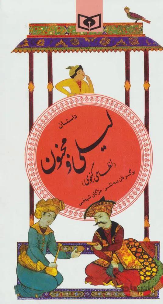 داستان لیلی و مجنون (گزینه ادب پارسی13)(كد ناشر : 145)