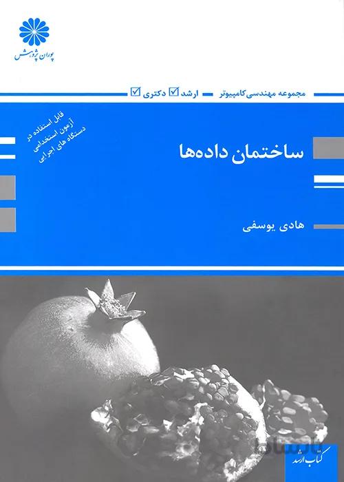 کتاب ساختمان داده ها (نشر پوران پژوهش)
