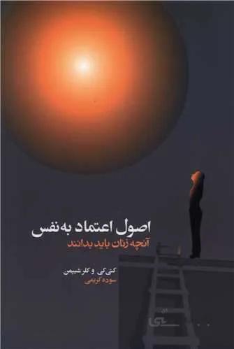 اصول اعتماد به نفس (کد ناشر : 127)