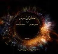 خداوندان اسرار (صوتی)