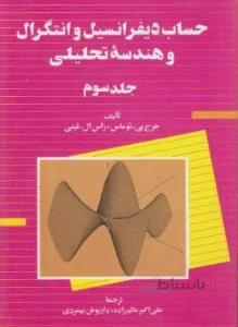حساب دیفرانسیل و انتگرال جلد سوم
