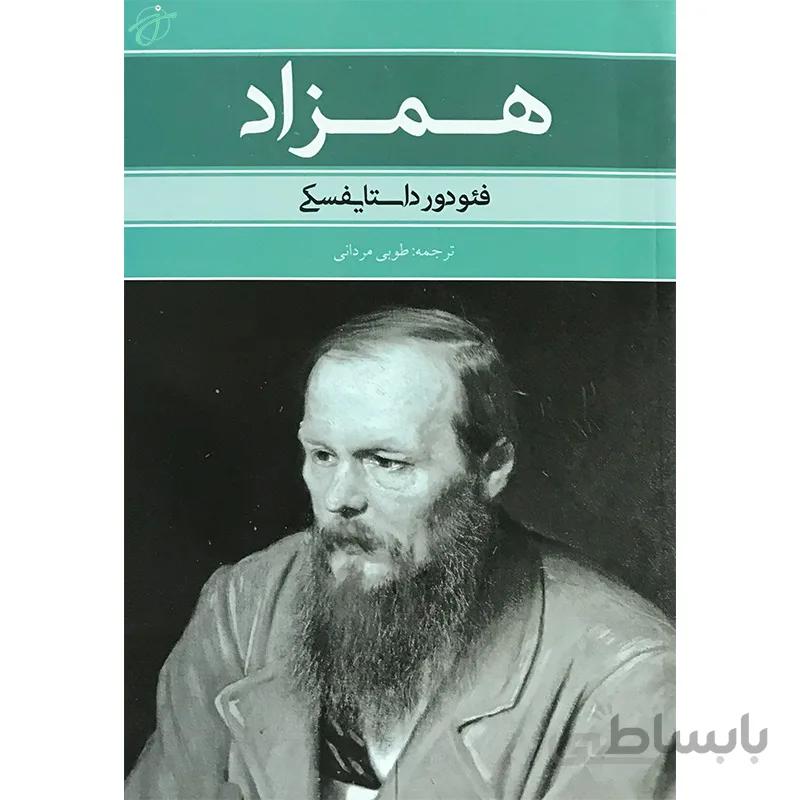 همزاد