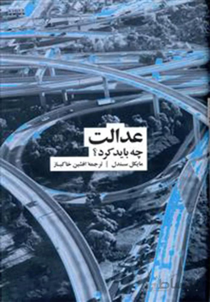 عدالت چه بايد كرد (كد ناشر : 109)