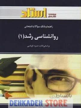 راهنما روانشناسی رشد1/نشر استاد
