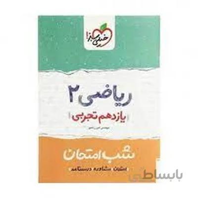 کتاب شب امتحان ریاضی 2 یازدهم تجربی خیلی سبز