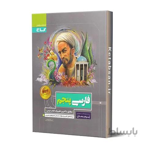 پرسمان فارسی پنجم ابتدایی گاج