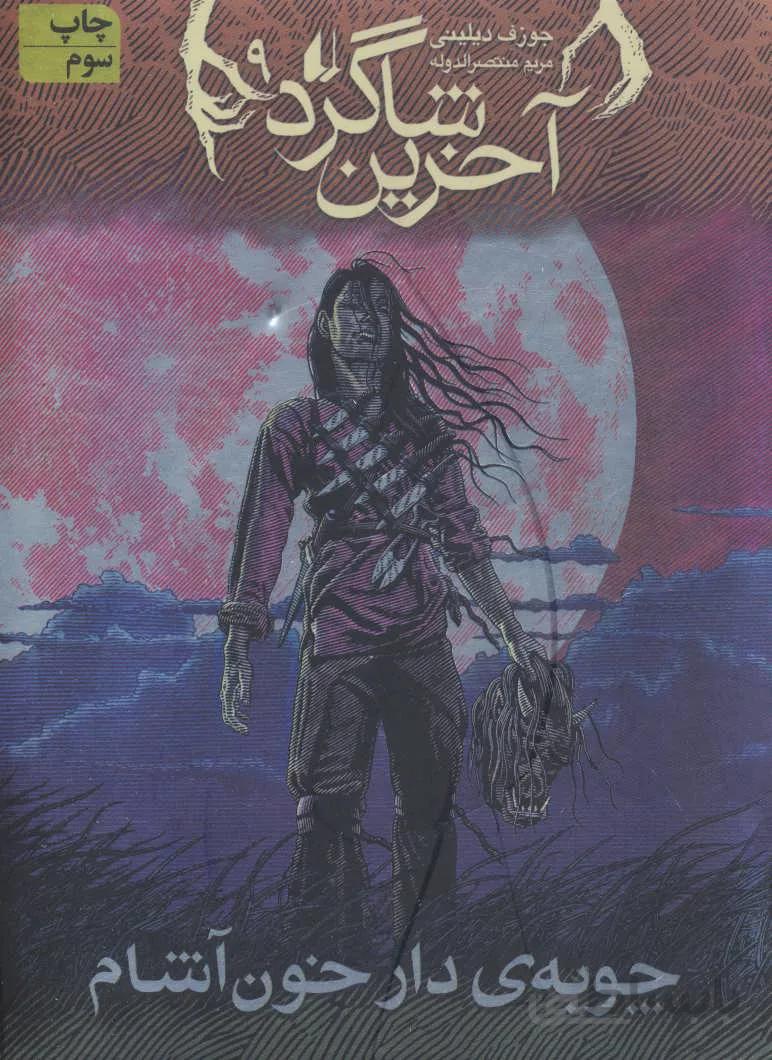 آخرین شاگرد ۹ (چوبه ی دار خون آشام)