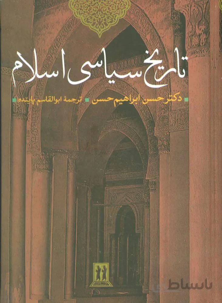 تاریخ سیاسی اسلام (کد ناشر : 139)