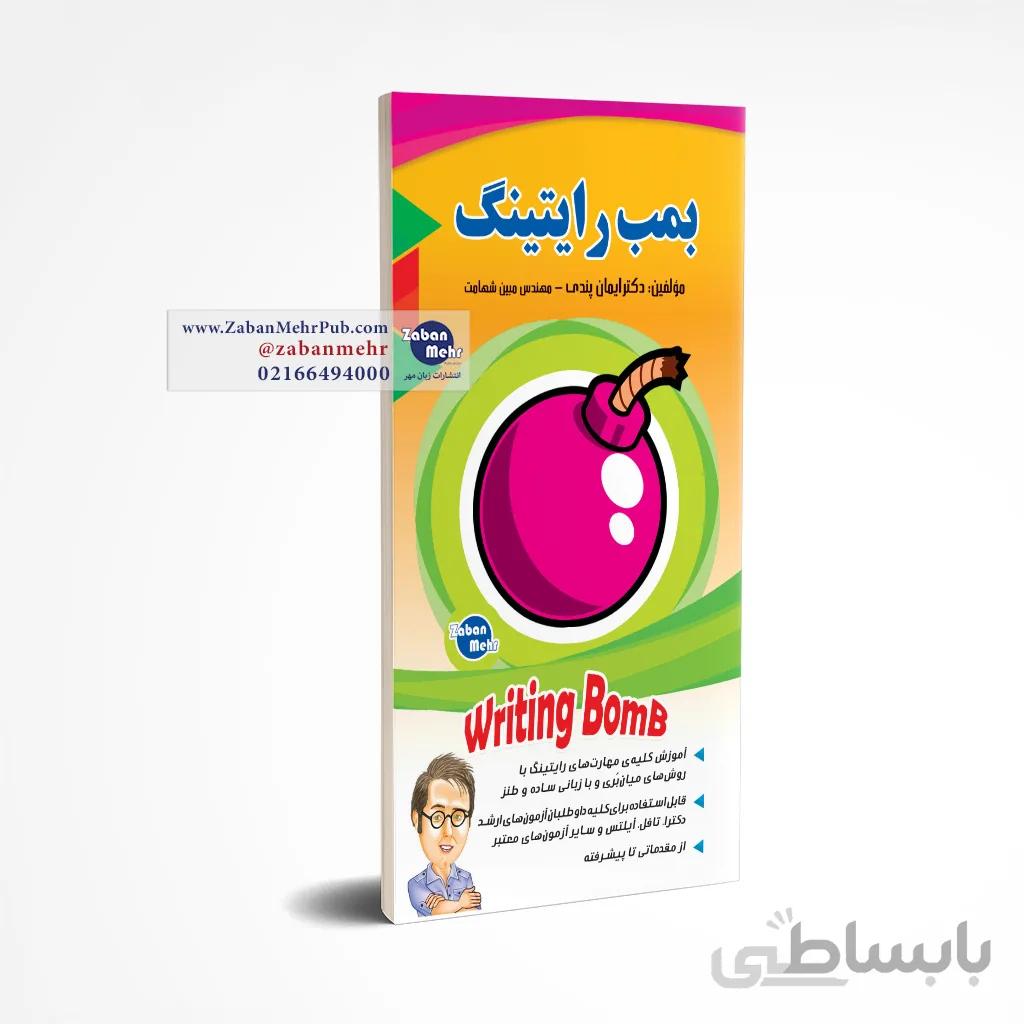 کتاب بمب رایتینگ دکتر ایمان پندی